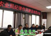 眉县农业局召开纪律作风建设动员会