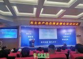 6月12日—13日，眉县举办西北农产品品牌直播电商培训大会，