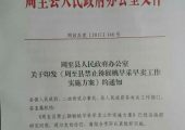 周至县政府办印发关于禁止猕猴桃早采早卖工作实施方案的通知