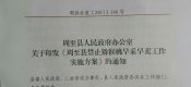 周至县政府办印发关于禁止猕猴桃早采早卖工作实施方案的通知