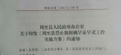 周至县政府办印发关于禁止猕猴桃早采早卖工作实施方案的通知
