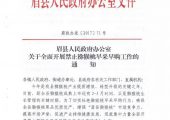 眉县人民政府办公室：关于全面开展禁止猕猴桃早采早购工作的通知