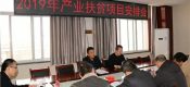 眉县农业局召开2019年产业扶贫项目工作安排