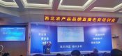 6月12日—13日，眉县举办西北农产品品牌直播电商培训大会，